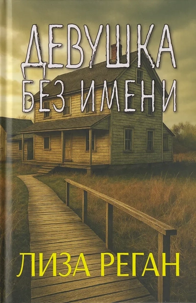 Девушка без имени: купить с доставкой по Кипру или в книжных магазинах Букберри в Лимасоле, Ларнаке и Пафосе