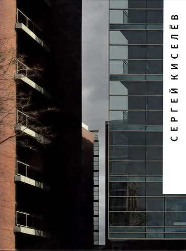 Сергей Киселев. Альбом: купить с доставкой по Кипру или в книжных магазинах Букберри в Лимасоле, Ларнаке и Пафосе