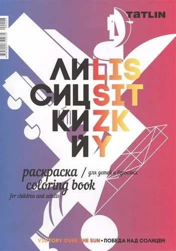 Раскраска для детей и взрослых "Я - Лисицкий": купить с доставкой по Кипру или в книжных магазинах Букберри в Лимасоле, Ларнаке и Пафосе
