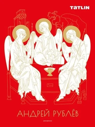 Раскраска для детей и взрослых. А.Рублев и Д.Черный: купить с доставкой по Кипру или в книжных магазинах Букберри в Лимасоле, Ларнаке и Пафосе