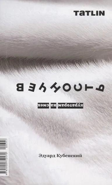 Вечность. Кураторам на смех: купить с доставкой по Кипру или в книжных магазинах Букберри в Лимасоле, Ларнаке и Пафосе