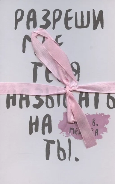 Разреши мне тебя называть на ты: купить с доставкой по Кипру или в книжных магазинах Букберри в Лимасоле, Ларнаке и Пафосе