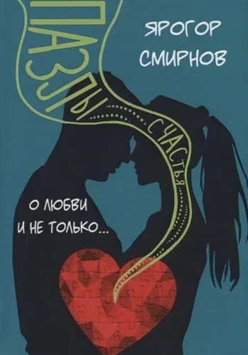 Пазлы счастья. О Любви и не только: купить с доставкой по Кипру или в книжных магазинах Букберри в Лимасоле, Ларнаке и Пафосе