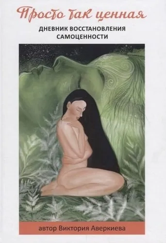 Просто так ценная. Дневник восстановления самоценности: купить с доставкой по Кипру или в книжных магазинах Букберри в Лимасоле, Ларнаке и Пафосе