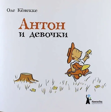 Антон и девочки: купить с доставкой по Кипру или в книжных магазинах Букберри в Лимасоле, Ларнаке и Пафосе