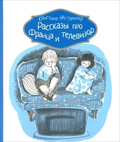 Рассказы про Франца и телевизор: купить с доставкой по Кипру или в книжных магазинах Букберри в Лимасоле, Ларнаке и Пафосе