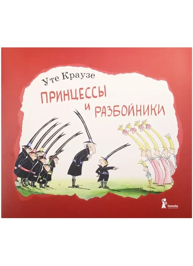 Принцессы и разбойники: купить с доставкой по Кипру или в книжных магазинах Букберри в Лимасоле, Ларнаке и Пафосе