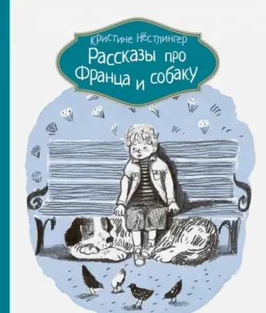 Рассказы про Франца и собаку: купить с доставкой по Кипру или в книжных магазинах Букберри в Лимасоле, Ларнаке и Пафосе