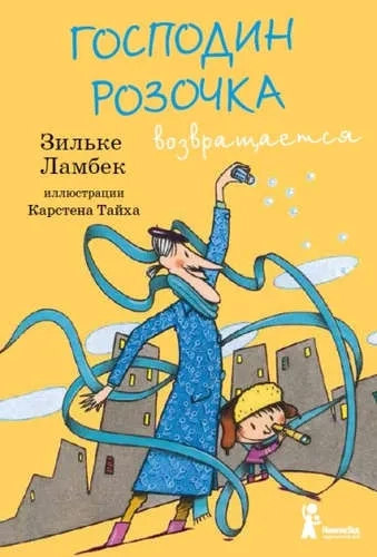 Господин Розочка возвращается: купить с доставкой по Кипру или в книжных магазинах Букберри в Лимасоле, Ларнаке и Пафосе