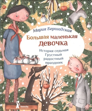 Большая маленькая девочка. История 7. Грустный радостный праздник: купить с доставкой по Кипру или в книжных магазинах Букберри в Лимасоле, Ларнаке и Пафосе