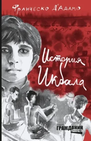 История Икбала: купить с доставкой по Кипру или в книжных магазинах Букберри в Лимасоле, Ларнаке и Пафосе