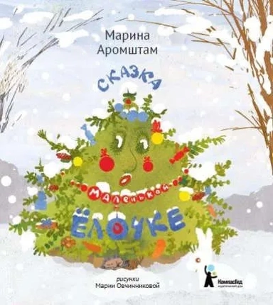 Сказка о маленькой ёлочке (4-е изд.): купить с доставкой по Кипру или в книжных магазинах Букберри в Лимасоле, Ларнаке и Пафосе