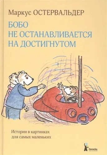 Бобо не останавливается на достигнутом. Истории в картинках для самых маленьких: купить с доставкой по Кипру или в книжных магазинах Букберри в Лимасоле, Ларнаке и Пафосе