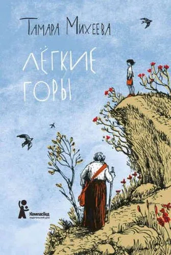 Легкие горы: купить с доставкой по Кипру или в книжных магазинах Букберри в Лимасоле, Ларнаке и Пафосе