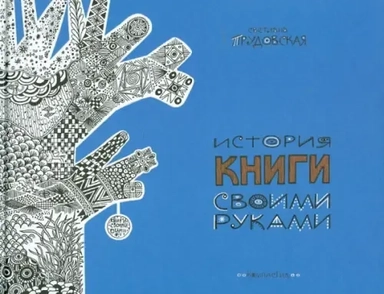 История книги своими руками: купить с доставкой по Кипру или в книжных магазинах Букберри в Лимасоле, Ларнаке и Пафосе