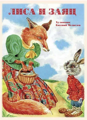 Лиса и заяц: купить с доставкой по Кипру или в книжных магазинах Букберри в Лимасоле, Ларнаке и Пафосе