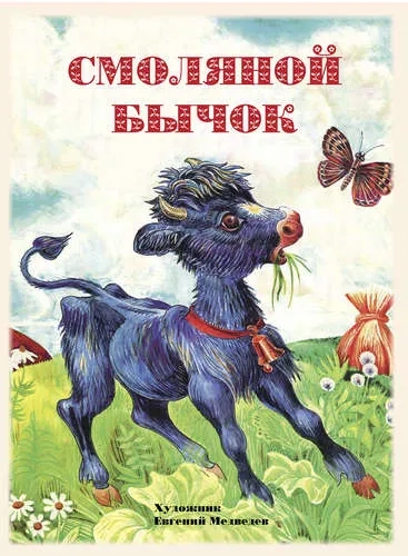 Смоляной бычок: купить с доставкой по Кипру или в книжных магазинах Букберри в Лимасоле, Ларнаке и Пафосе