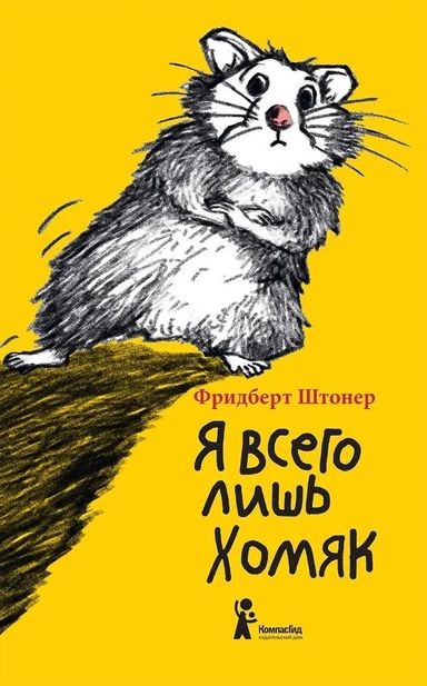 Я всего лишь хомяк: купить с доставкой по Кипру или в книжных магазинах Букберри в Лимасоле, Ларнаке и Пафосе