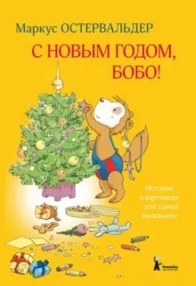 С Новым годом, Бобо!: купить с доставкой по Кипру или в книжных магазинах Букберри в Лимасоле, Ларнаке и Пафосе