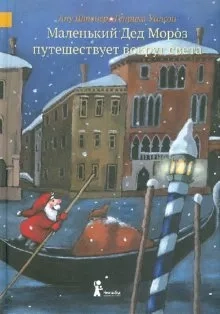 Маленький Дед Мороз путешествует вокруг света: купить с доставкой по Кипру или в книжных магазинах Букберри в Лимасоле, Ларнаке и Пафосе