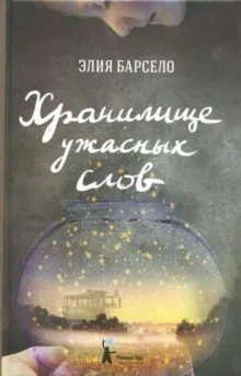 Хранилище ужасных слов: купить с доставкой по Кипру или в книжных магазинах Букберри в Лимасоле, Ларнаке и Пафосе
