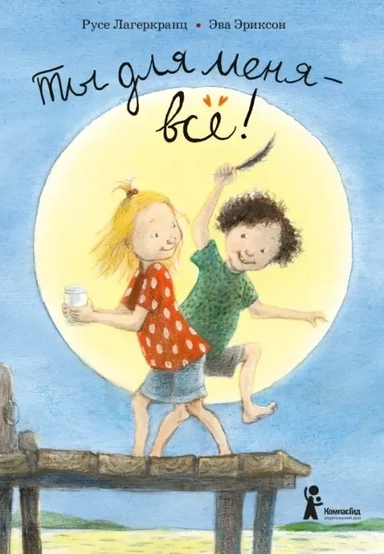 Ты для меня - всё!: купить с доставкой по Кипру или в книжных магазинах Букберри в Лимасоле, Ларнаке и Пафосе