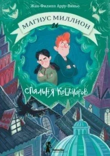 Магнус Миллион и спальня кошмаров: купить с доставкой по Кипру или в книжных магазинах Букберри в Лимасоле, Ларнаке и Пафосе