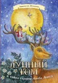 Лунный Том и тайна страны Альба Лонга: купить с доставкой по Кипру или в книжных магазинах Букберри в Лимасоле, Ларнаке и Пафосе