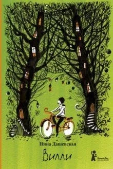 Вилли: купить с доставкой по Кипру или в книжных магазинах Букберри в Лимасоле, Ларнаке и Пафосе