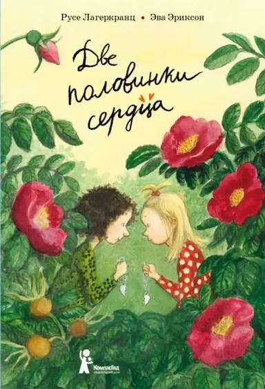 Две половинки сердца: купить с доставкой по Кипру или в книжных магазинах Букберри в Лимасоле, Ларнаке и Пафосе