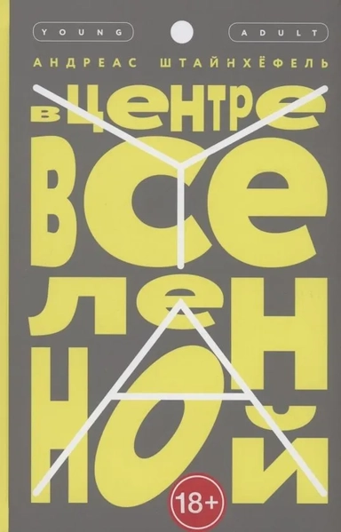 В центре Вселенной: купить с доставкой по Кипру или в книжных магазинах Букберри в Лимасоле, Ларнаке и Пафосе