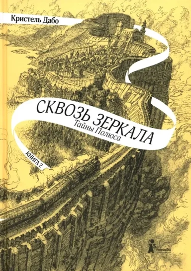 Сквозь зеркала. Книга 2. Тайны Полюса: купить с доставкой по Кипру или в книжных магазинах Букберри в Лимасоле, Ларнаке и Пафосе