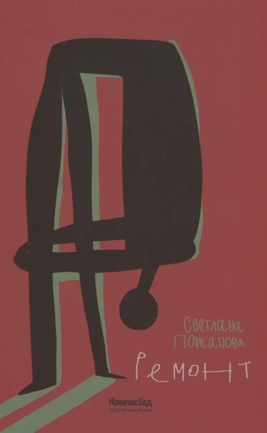 Ремонт: купить с доставкой по Кипру или в книжных магазинах Букберри в Лимасоле, Ларнаке и Пафосе