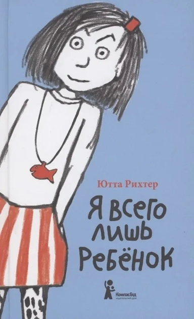 Я всего лишь ребенок: купить с доставкой по Кипру или в книжных магазинах Букберри в Лимасоле, Ларнаке и Пафосе