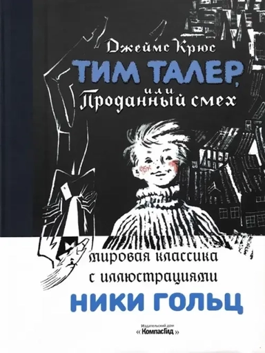 Тим Талер, или Проданный смех: купить с доставкой по Кипру или в книжных магазинах Букберри в Лимасоле, Ларнаке и Пафосе