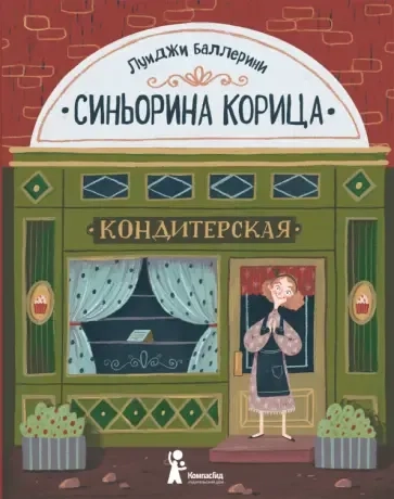 Синьорина Корица: купить с доставкой по Кипру или в книжных магазинах Букберри в Лимасоле, Ларнаке и Пафосе