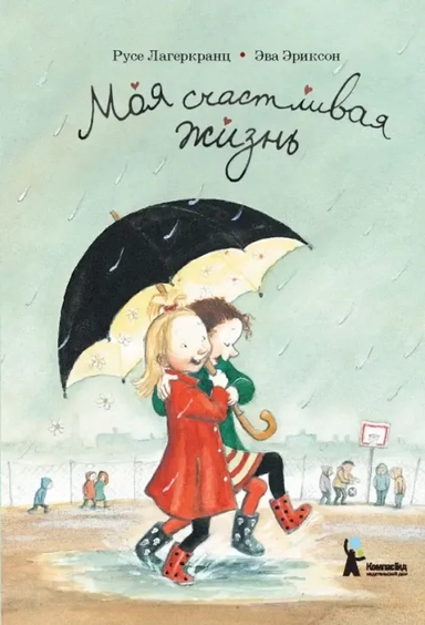 Моя счастливая жизнь: купить с доставкой по Кипру или в книжных магазинах Букберри в Лимасоле, Ларнаке и Пафосе