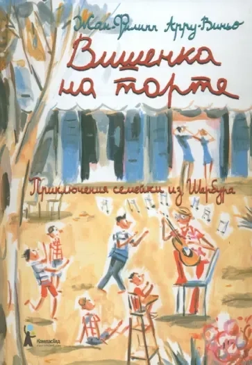 Вишенка на торте.Приключения семейки из Шербура: купить с доставкой по Кипру или в книжных магазинах Букберри в Лимасоле, Ларнаке и Пафосе
