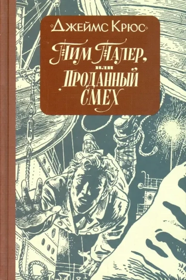 Тим Талер, или Проданный смех: купить с доставкой по Кипру или в книжных магазинах Букберри в Лимасоле, Ларнаке и Пафосе