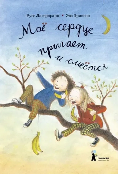 Моё сердце прыгает и смеётся: купить с доставкой по Кипру или в книжных магазинах Букберри в Лимасоле, Ларнаке и Пафосе