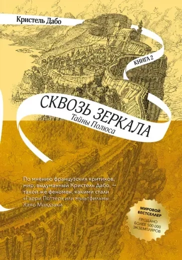 Сквозь зеркала. Книга 2. Тайны Полюса: купить с доставкой по Кипру или в книжных магазинах Букберри в Лимасоле, Ларнаке и Пафосе
