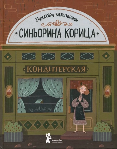 Синьорина Корица: купить с доставкой по Кипру или в книжных магазинах Букберри в Лимасоле, Ларнаке и Пафосе