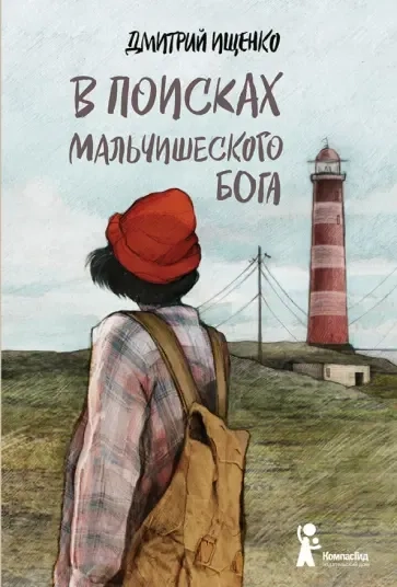 В поисках мальчишеского бога: купить с доставкой по Кипру или в книжных магазинах Букберри в Лимасоле, Ларнаке и Пафосе