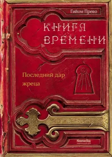 Книга времени. Том 1. Последний дар жреца: купить с доставкой по Кипру или в книжных магазинах Букберри в Лимасоле, Ларнаке и Пафосе