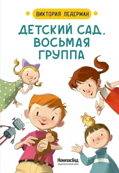 Детский сад, восьмая группа. Стихи: купить с доставкой по Кипру или в книжных магазинах Букберри в Лимасоле, Ларнаке и Пафосе