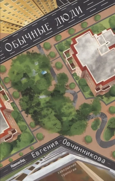 Иди и возвращайся. Книга 3. Обычные Люди (2-е изд.): купить с доставкой по Кипру или в книжных магазинах Букберри в Лимасоле, Ларнаке и Пафосе