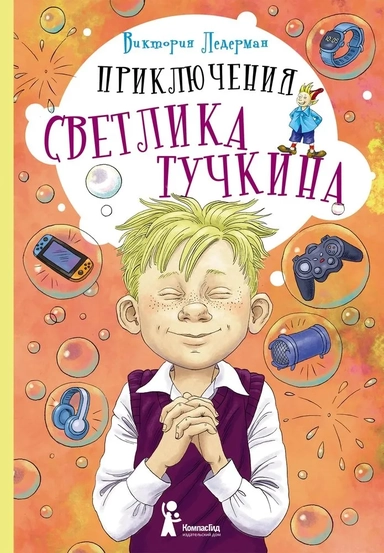 Приключения Светлика Тучкина: купить с доставкой по Кипру или в книжных магазинах Букберри в Лимасоле, Ларнаке и Пафосе