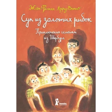 Суп из золотых рыбок. Приключения семейки из Шербура / 3-е изд., испр.: купить с доставкой по Кипру или в книжных магазинах Букберри в Лимасоле, Ларнаке и Пафосе