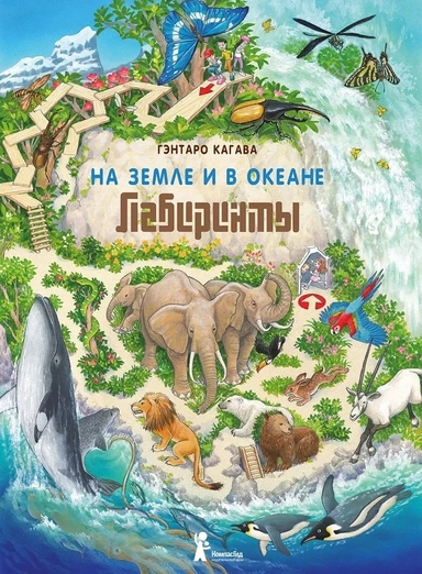 На Земле и в океане. Лабиринты: купить с доставкой по Кипру или в книжных магазинах Букберри в Лимасоле, Ларнаке и Пафосе