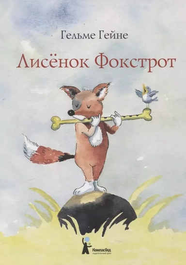 Лисенок Фокстрот: купить с доставкой по Кипру или в книжных магазинах Букберри в Лимасоле, Ларнаке и Пафосе